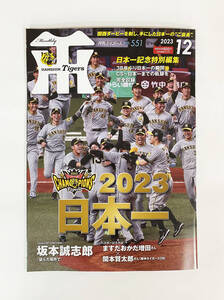 【未使用/未読】月刊タイガースNo.551 2023年12月号（日本一記念特別編集）