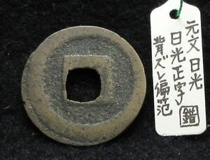 【寛永銭】新寛永■日光正字　錯笵銭※銭体径22.4mm・背ズレ（背偏笵）・やや少ないです■分類エフ+生拓本