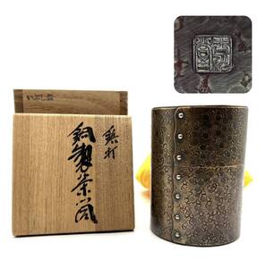 ■【未使用】 玉川堂 いぶし銀 鋲打 銅製 茶筒 茶壺 茶壷 茶入 茶器 茶道具 煎茶道具 銅製品 鎚起 銅器 鎚肌 共箱 共布 付