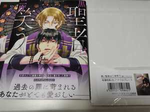 黒い聖者は二度笑う A5アクリルプレート&コミコミ特典リーフレット付