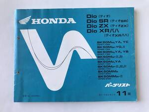 HONDA　パーツリスト　Dio　Dio SR　Dio ZX　Dio XRバハ　平成6年2月　11版　　TM8400