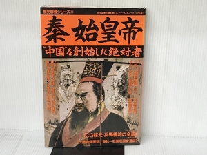 秦始皇帝 (歴史群像シリーズ 44) Gakken