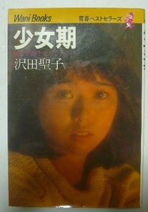 沢田聖子　「少女期」-同じ季節を走って下さい-　サイン・イラスト入　ワニブックス　1982年初版