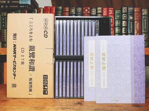 人気廃盤!!講義全集!! こころをよむ 親鸞和讃 CD全27枚＋解説書揃 NHK名番組!! 検:三帖和讃/教行信証/正信偈/歎異抄/浄土三部経/浄土真宗