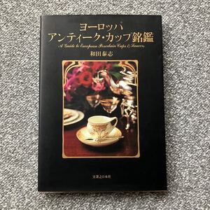 ヨーロッパ アンティーク・カップ銘鑑 和田泰志 実業之日本社 