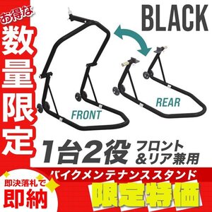 【限定セール】新品 1台2役 バイクスタンド フロント＆リア 兼用 340kg 750LB ローラー キャスター付 メンテナンス バイクリフト 整備