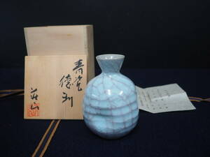 【林荘山】青瓷 徳利 荘山窯 青磁 栞・共箱 酒器 とっくり 陶器 陶芸 作家物