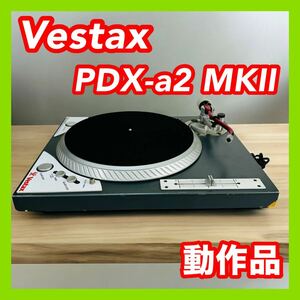 Vestax ベスタクス PDX-a2 MKⅡ ターンテーブル