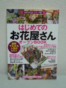 お店やろうよ!シリーズ はじめての「お花屋さん」オープンBOOK ★ バウンド ◆ 開業・経営のノウハウ 仕入れ 並べ方 お金 お店運営の方法