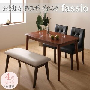 【5012】サッと綺麗PVCレザーダイニング[fassio][ファシオ]4点セット(テーブル+チェア2脚+ベンチ1脚)W115(5