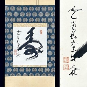  KN710【真作】[Ｎ7] 古川大航「寿」掛軸 書 紙本 臨済宗第22代管長 妙心寺 埼玉の人