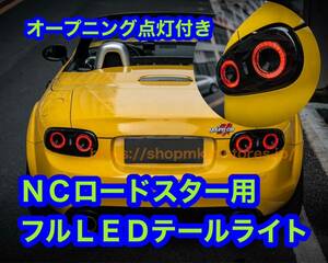 マツダ NC ロードスター　LEDテールライト　テールランプ　3代目 NC系 オープニング点灯　 全LED左右セット　NC NC2 NC3 stance ドリフト