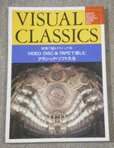 【ムック】VISUAL CLASSICS　映像で観るクラシック