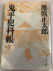 鬼平犯科帳7 池波正太郎