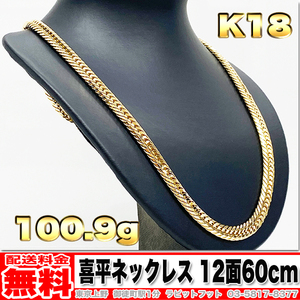 【送料無料】18金 喜平 ネックレス 12面 トリプル 100g 60cm ◆ K18 実重量 100.94g 金 地金 (中古)