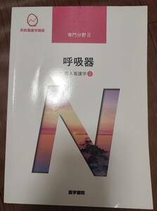 ♪医学書院系統看護学講座　専門分野Ⅱ　呼吸器　成人看護学②♪　