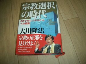 宗教選択の時代　幸福の科学　大川隆法　即決！お勧め！