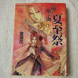 夏至祭 竜の眠る海 (竜の眠る海シリーズ) (コバルト文庫) 金 蓮花 珠黎 皐夕 9784086147729