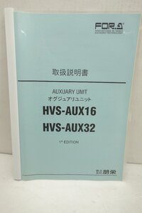 ◎【取扱説明書のみ】オグジュアリユニット　HVS-AUX16/HVS-AUX32　1st EDITION 取扱説明書◎T39