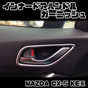 CX-5 KE系 インナー ドア ハンドル ガーニッシュ マツダ 内側 内装 簡単 両面テープ 取り付け シルバー