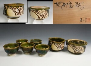 奥村松子 作 織部宝瓶 湯冷まし 煎茶碗 煎茶器 共箱 保証品