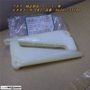 三重● Y-2 クボタ 純正部品 ★未使用品★ コンバイン用 ヒキオコシツメ 左 2点 54201-33190 爪 パーツ 部品 KUBOTA ■C不レタパ