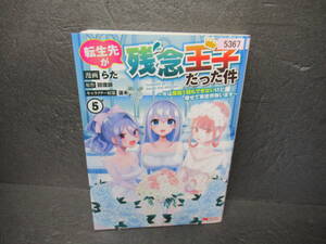 転生先が残念王子だった件～今は腹筋１回もできないけど痩せて異世界救います～(5) [comic]　　8/17510