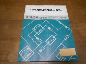 H9421 / ランドクルーザー LAND CRUISER Q-LJ71G.78G S-PZJ70.70V.77V.HZJ73HV U-PZJ77HV.HZJ73HV.77HV 配線図集 追補版 90-4