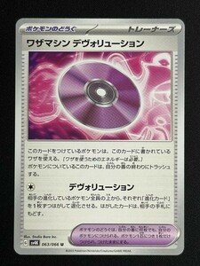 ワザマシン デヴォリューション　U　古代の咆哮　SV4K　ポケモンカード