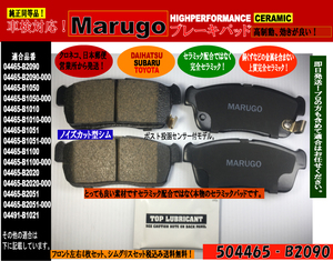 ＜マルゴウ＞セラミックブレーキパッド,,,ムーヴ L150S L152S L160S L175S L185S ミラココア L675S L685S,,シムグリスセンサー付き