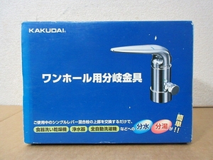 S4822 未使用 カクダイ ワンホール用分岐金具 TOTO用セット 789-702-T3 分水孔コックつき