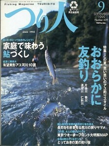 つり人　１９９９年９月号　Ｎｏ．６３９　　