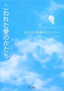 こわれた愛のかたち 私とタクの傷恋DVストーリー/ミチ【著】