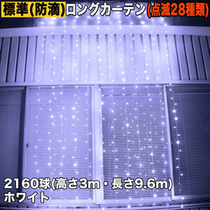 クリスマス イルミネーション 防滴 ロング カーテン ライト 電飾 LED 高さ3m 長さ9.6m 2160球 ホワイト 白 28種類点滅 Bコントローラセット