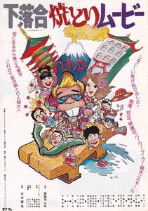 映画チラシ/所ジョージ「下落合焼き鳥ムービー」山本晋也監督(eke)