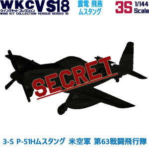 1/144 ウイングキットコレクション18 幻の傑作機 3-S P-51Hムスタング 米空軍 第63戦闘飛行隊 | エフトイズ 食玩