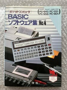 送料無料●ポケットコンピュータ『BASIC ソフトウェア集No.4』PC-1245 PC-1251 PC-1255 PC-1401●工学社●昭和59年発行●ゆうメ送料無料