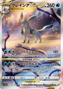 ポケモンカード s12a ハイクラスパック VSTARユニバース グレイシアVSTAR SAR (217/172) ポケカ 水 Ｖ進化