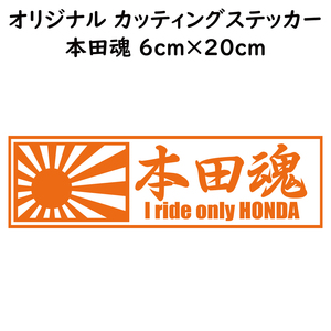 ステッカー 本田魂 日章旗 オレンジ 縦6ｃｍ×横20ｃｍ パロディステッカー HONDA バイク オートバイ 二輪車 自動車