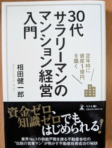 30代サラリーマンのマンション経営入門　相田健一郎