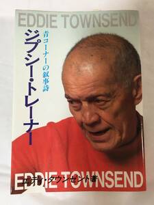 〇N697〇本 サイン・コメント入 ジプシー・トレーナー エディ・タウンゼント 初版 1981年 ボクシング ボクサー トレーナー 村田英次郎