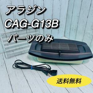 アラジン　グラファイトグリラー　CAG-G13B（G）　プレート　ネット　トレイ　電源コード　Aladdin　パーツ　