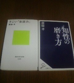 B☆齋藤孝の2冊　すごい会話力・知性の磨き方　