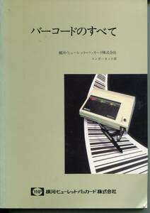 ■【YHP】バーコードのすべてーその有効的利用をさぐるー横河・ヒューレットパッカード株式会社編