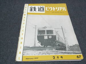 鉄道ピクトリアル1957年2月号 高崎・上越線電車化はじまる ほか