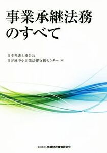 事業承継法務のすべて/日弁連中小企業法律支援センター(編者)