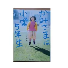 かみさまは小学5年生