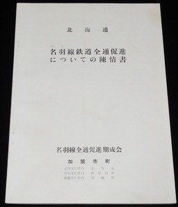 名羽線鉄道全通促進についての陳情書　名羽線建設一般図/名寄市/幌加内町/羽幌町/羽幌炭鉱