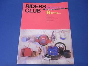 雑誌　ライダースクラブ 1990/08 ＢＡＧ　最新タンクバック