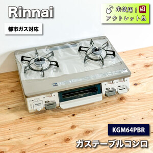 ＜Rinnai＞ガステーブルコンロ　２口（型番：KGM64PBR）都市ガス対応【未使用アウトレット品】